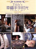 Tilda’s幸福手作时光