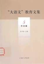 “大语文”教育文集 5 方法篇