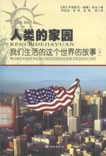 人类的家园 我们生活的之歌世界的故事 下
