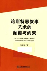 论斯特恩叙事艺术的颠覆与约束