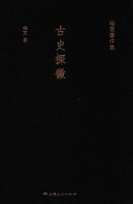 杨宽著作集 古史探微
