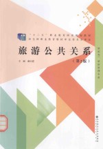 旅游公共关系