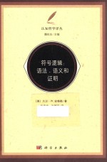 符号逻辑 语法语义和证明