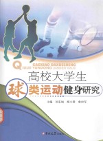 高校大学生球类运动健身研究