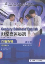 世纪商务英语口语教程 基础篇 学生用书 第4版