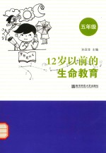12岁以前的生命教育 五年级