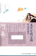 落不定的尘埃 阿来藏地随笔