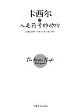 卡西尔论人是符号的动物 珍藏本