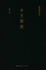 杨宽著作集 古史新探