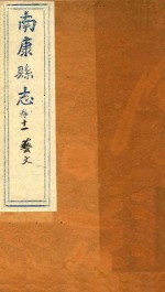 南康县志十四卷首一卷 卷11