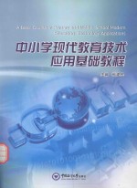 中小学现代教育技术应用基础教程