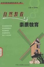 小学学科素质教育丛书 4 自然教育与素质教育