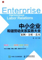 中小企业和谐劳动关系实务大全 案例·分析·范本
