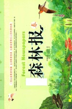 森林报 春