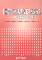 中国高等职业教育改革与发展报告 2008年度文件资料汇编