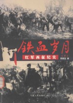 铁血岁月 红军西征纪实 下
