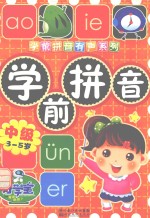 中级学前拼音 3-5岁
