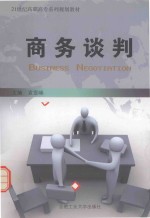 商务谈判