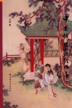 中国绣像小说经眼录 下