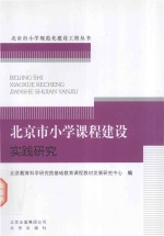 北京市小学课程建设实践研究
