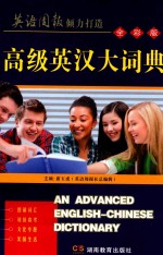 高级英汉大词典 全彩版