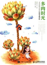多肉时光 多肉植物的萌系色铅笔插画绘