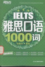 新东方大愚英语学习丛书 雅思口语1000词