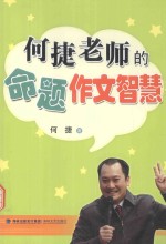 何捷老师的命题作文智慧