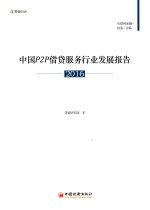 中国P2P借贷服务行业发展报告 2016