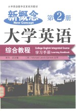 新概念大学英语综合教程学习手册 第2册