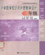 小学数学知识点片断教学设计 三年级