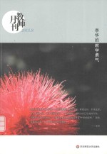 教师月刊 李华的教学勇气