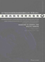 关于简化和协调海关制度的国际公约  京都公约  总附约和专项附约指南  中英文对照