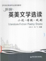 21世纪英语专业系列教材 新编英美文学选读 小说 诗歌 戏剧