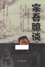 民国三大奇书 宗吾臆谈 第2版 图文版