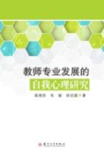 教师专业发展的自我心理研究