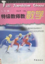特级教师教数学 八年级