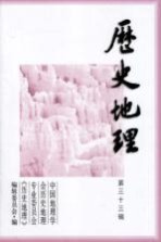 历史地理 第33辑