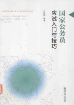 国家公务员应试入门与技巧