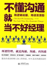 不懂沟通就当不好经理 用逻辑说服，用语言激励