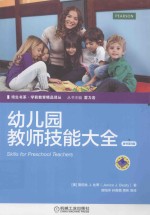 幼儿园教师技能大全 原书第9版