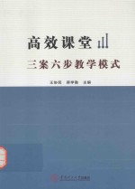 高效课堂 三案六步教学模式