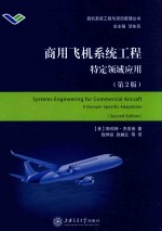 商用飞机系统工程 特定领域应用 第2版