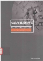 中小学美术教学论 第2版