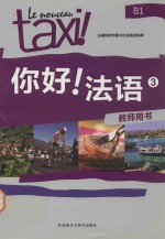 你好!法语 3 教师用书