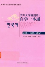 首尔大学韩国语(1)自学一本通 词汇、语法、测试
