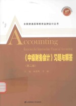 《中级财务会计》习题与解答 第2版