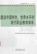 大国教育丛书 建设中国特色、世界水平的现代职业教育体系