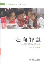 走向智慧 现代课堂的思与行
