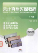 会计真帐实操教程 下 白金版